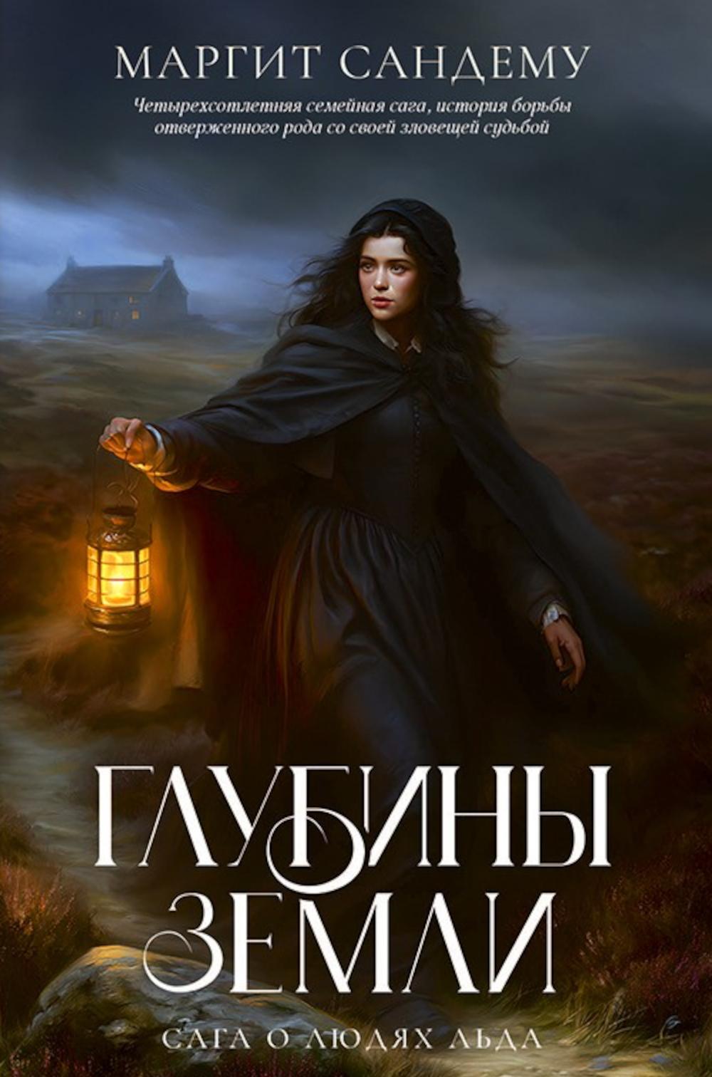 Глубины земли. Т. 24. Сандему М.