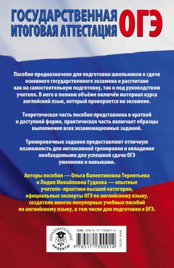 ОГЭ. Английский язык. Полный экспресс-репетитор для подготовки к ОГЭ