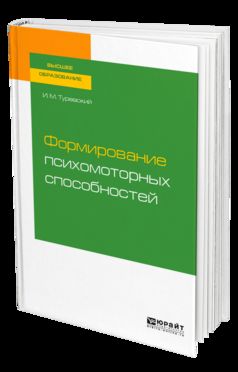 Формирование психомоторных способностей. Учебное пособие для бакалавриата и магистратуры