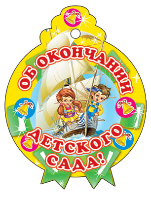 М-6223 Médaille. Одинарная. Об окончании детского сада
