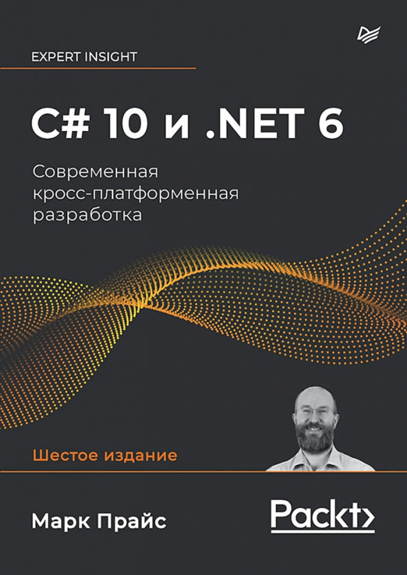 C# 10 et .NET 6. Mise en œuvre multiplateforme universelle