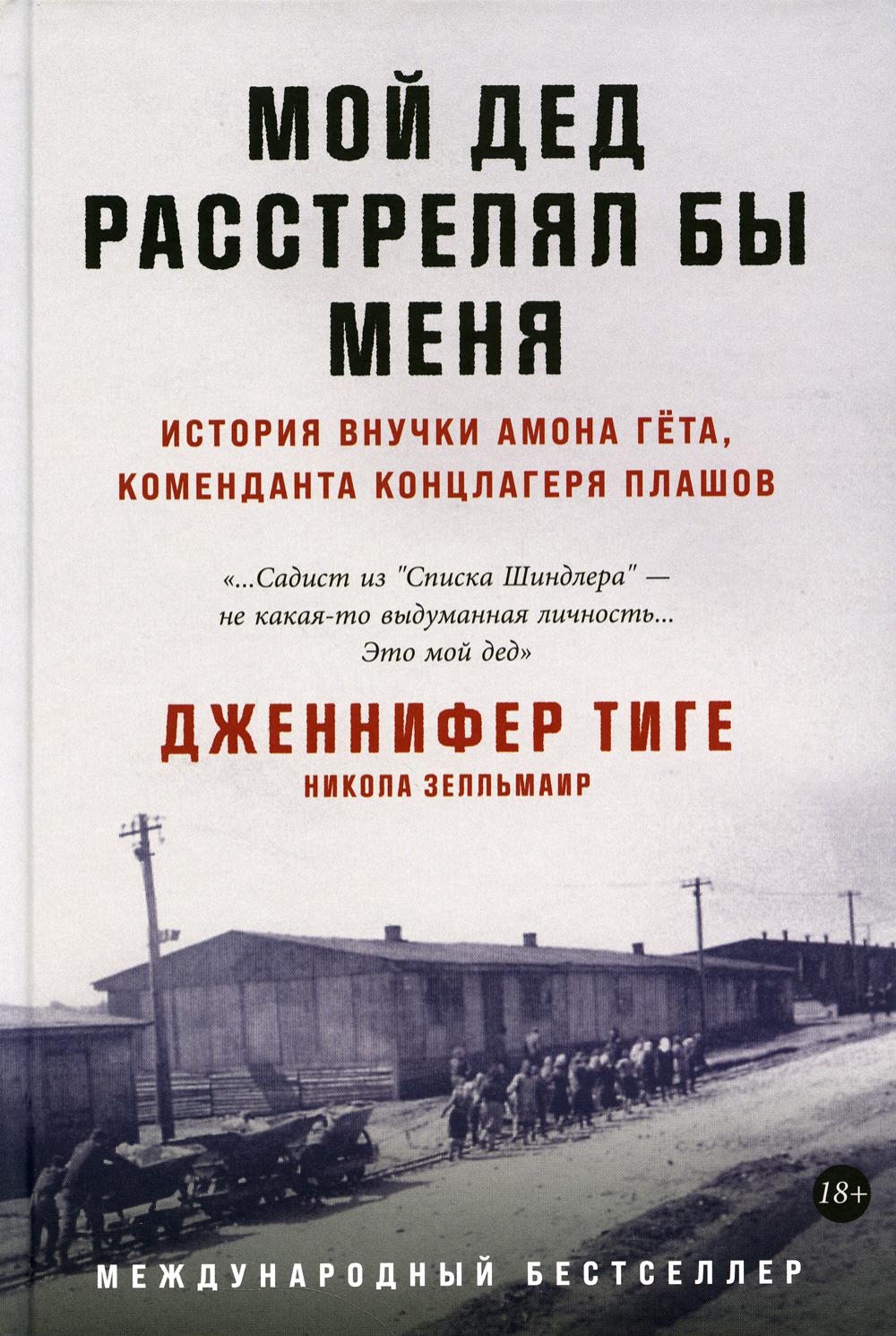 Mon histoire s'est déroulée autour de moi : L'histoire de Amona Geta, commandante du groupe Plachov. Тиге Д., Зелльмаир Н.
