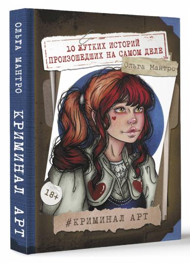 Криминал Арт. 10 histoires passionnantes de sa vie