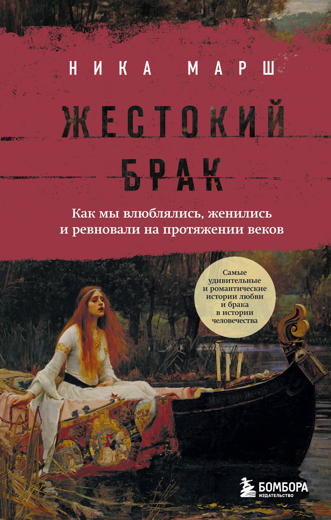 Жестокий брак. Comme je l'ai dit, je l'ai fait et je l'ai annoncé pour les prochaines semaines