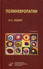 Полиневропатии: Клиническое руководство / О.С. Левин. — 3-е изд., испр. и доп.
