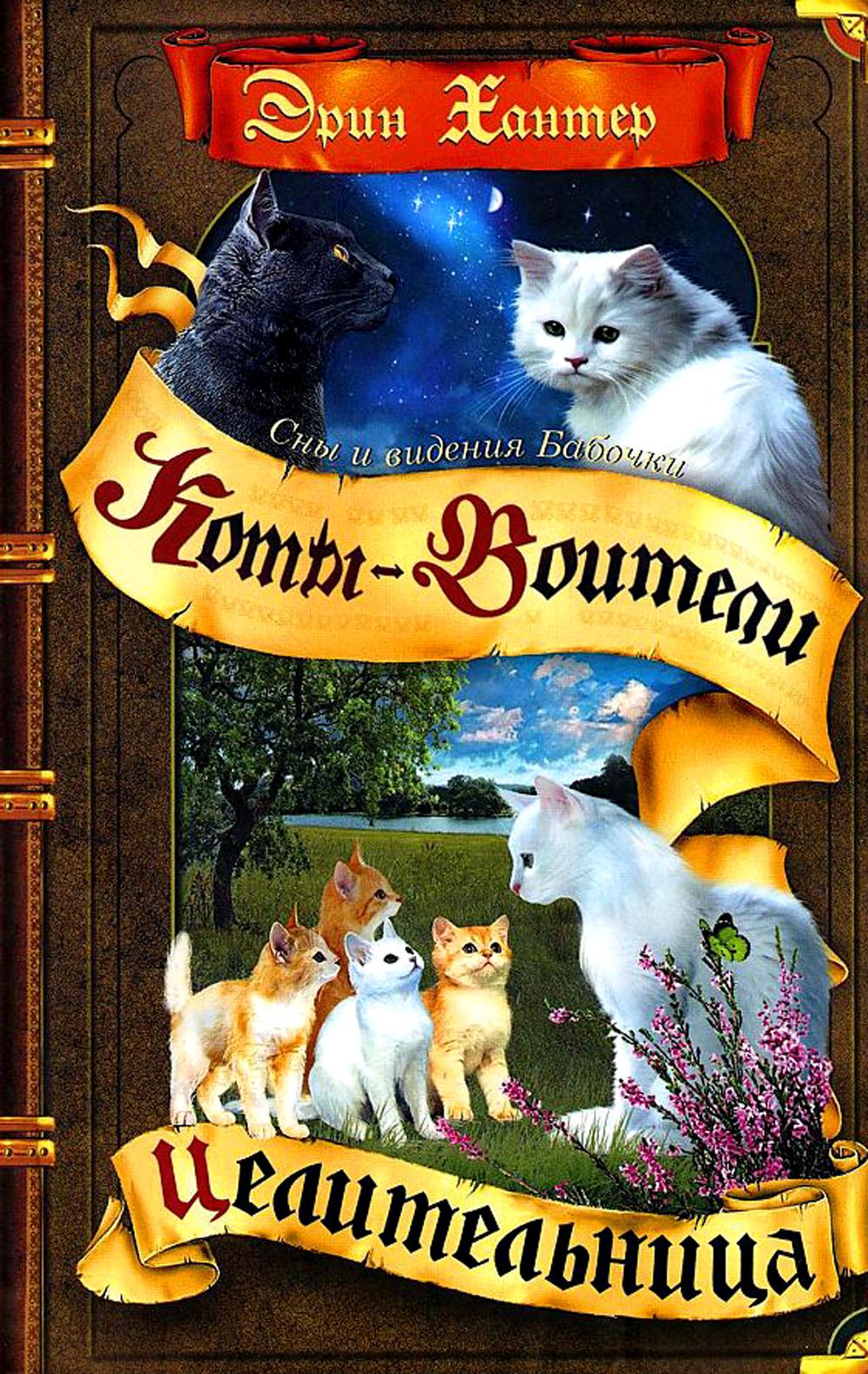 Hanter. Коты-воители. Cны и видения Бабочки. Книга 2. Целительница
