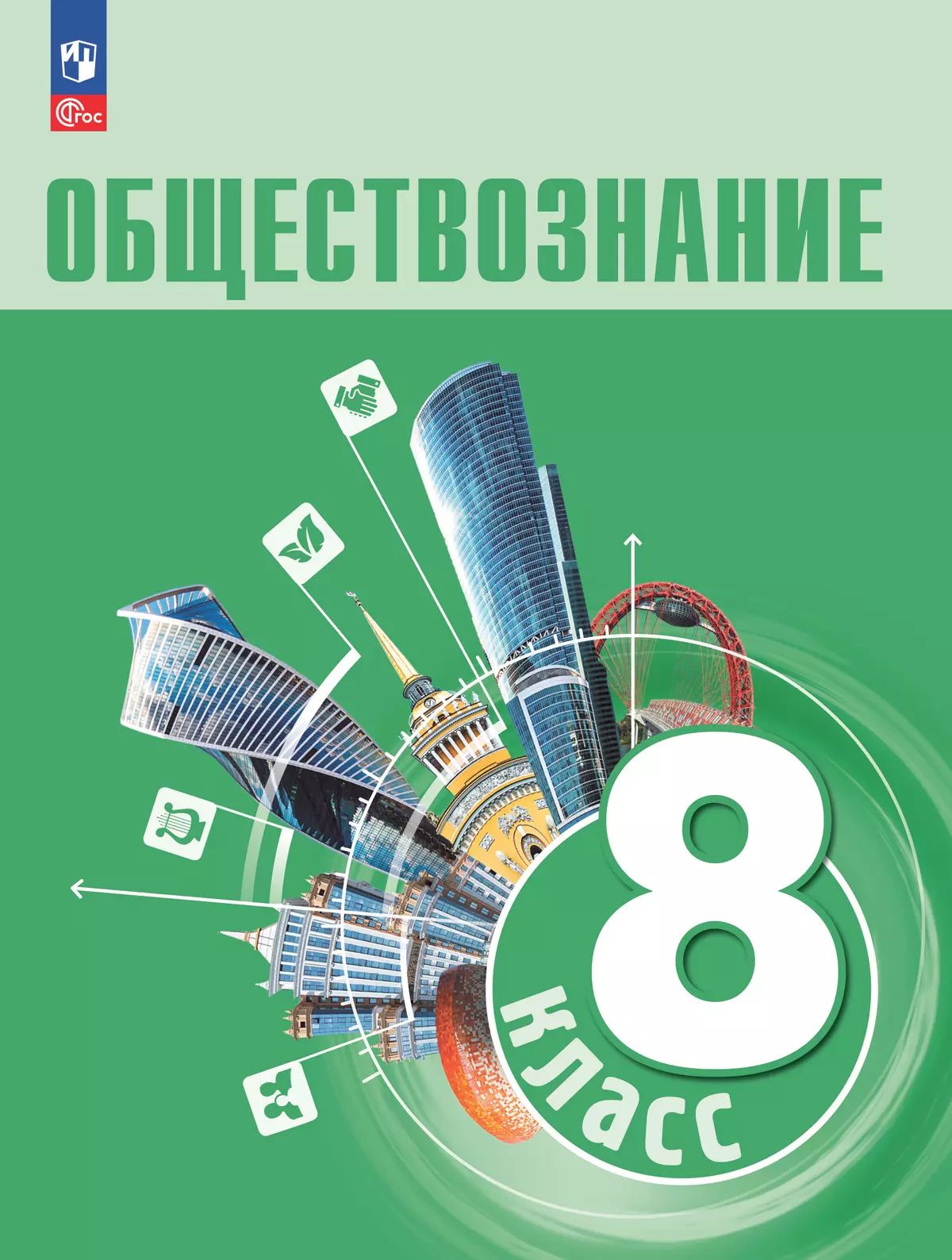 Боголюбов. Обществознание. 8 класс. Учебник. /ФГОС 2021