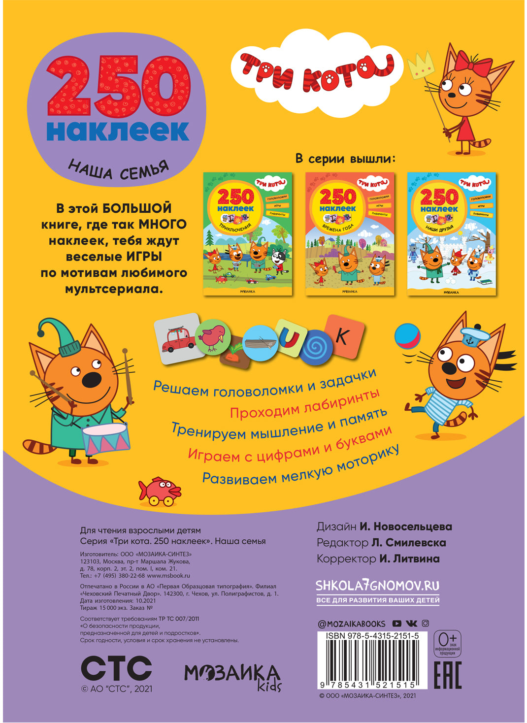 Trois chats. 250 autocollants. Наша семья