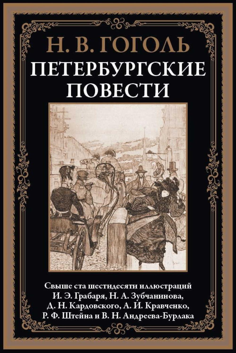 Петербургские повести БМЛ