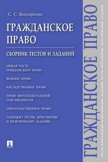 Гражданское право.Сборник тестов и заданий.-М.:Проспект,2024. /=244193/