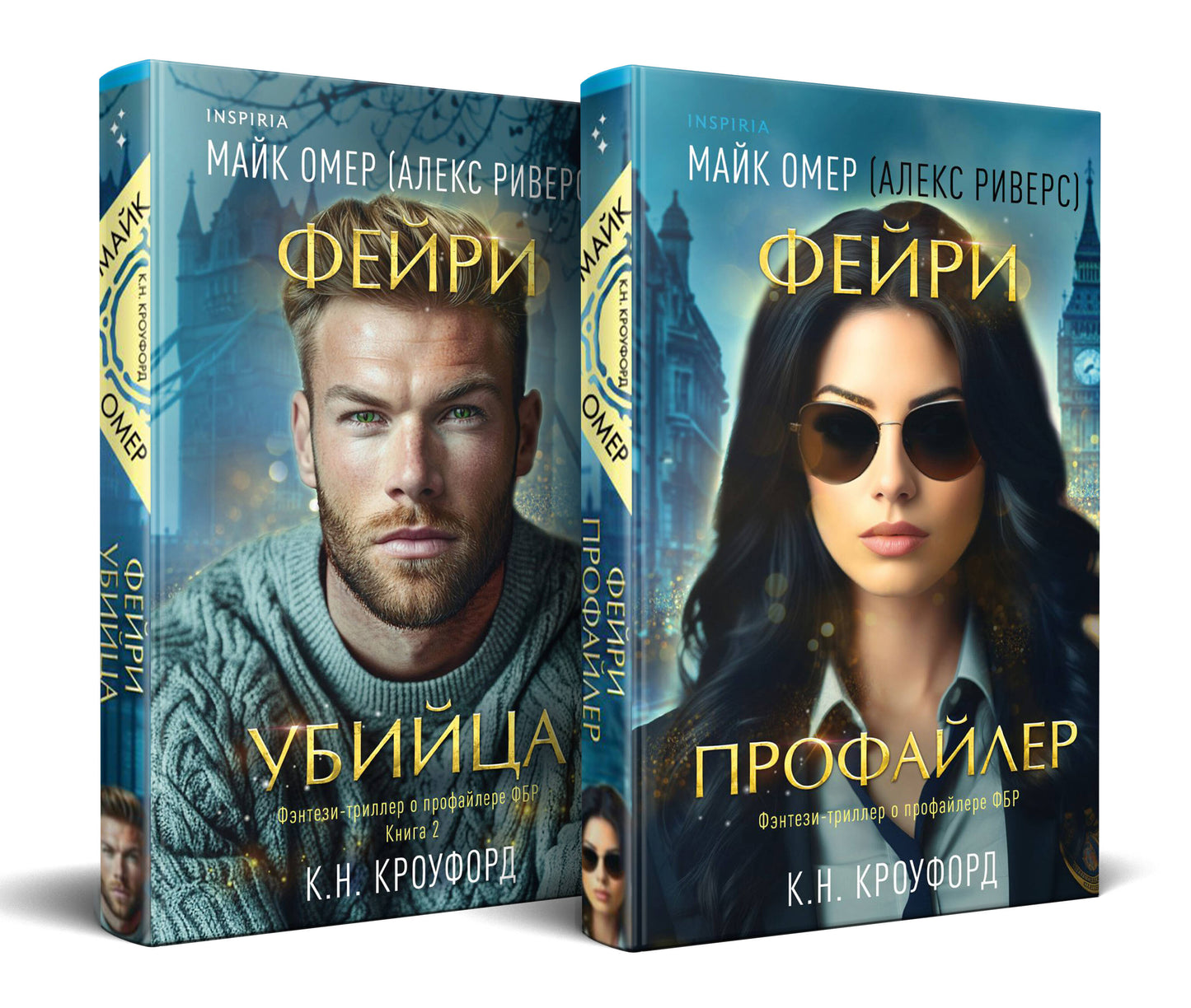 Complexe de 2-х книг (Фейри-профайлер + Фейри-убийца)