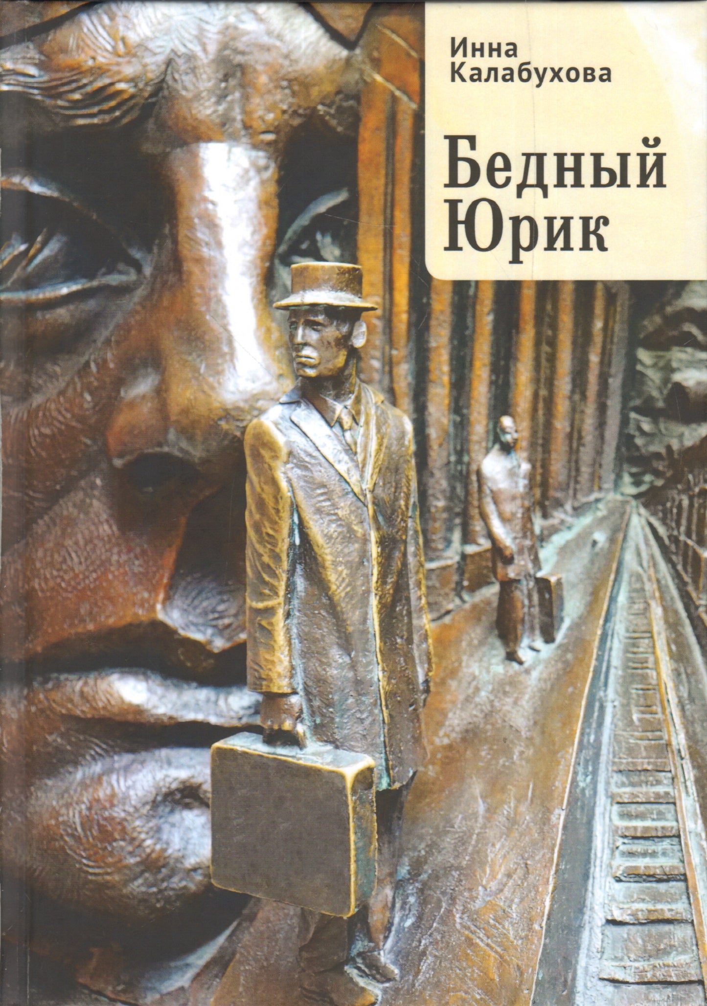 Бедный Юрик. Калабухова И. Н.