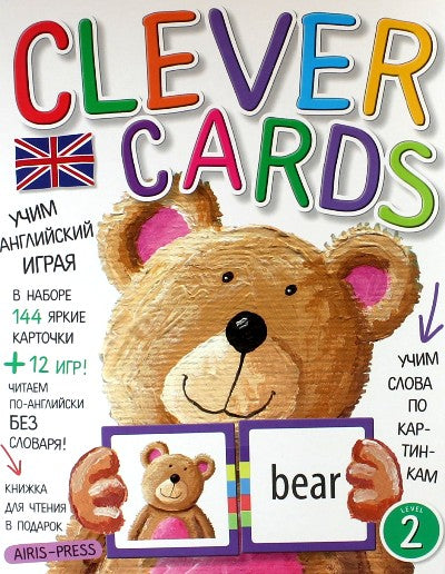 Учим английский играя. Уровень 2 (набор карточек + книга).
