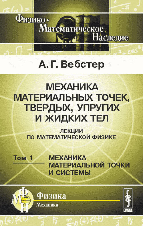Механика материальных точек, твердых, упругих и жидких тел. Лекции по математической физике. Том 1: МЕХАНИКА МАТЕРИАЛЬНОЙ ТОЧКИ И СИСТЕМЫ. Пер. с англ.
