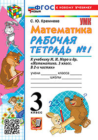 Кремнева. УМКн. Рабочая тетрадь по математике 3кл. №1. Моро. ФГОС НОВЫЙ (четыре краски) (к новому учебнику)