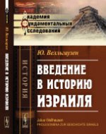 Voir l'histoire d'Israël. Par. с нем.