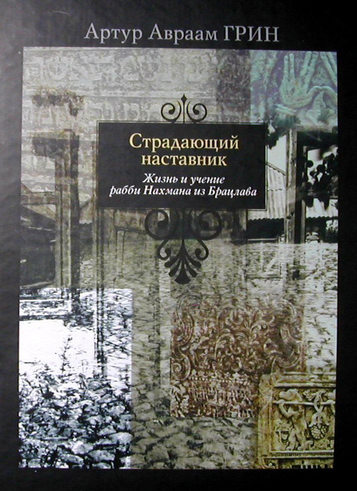 Страдающий наставник. Il s'agit d'un ami et d'un ami du Rabbin Nahamana à Brasilia.