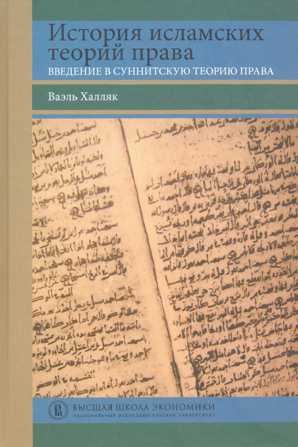 L'histoire de la théorie islamique: введение в суннитскую теорию права: учеб. пособие / пер. с англ.