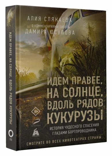 Идем правее, на солнце, вдоль рядов кукурузы. История чудесного спасения глазами бортпроводника