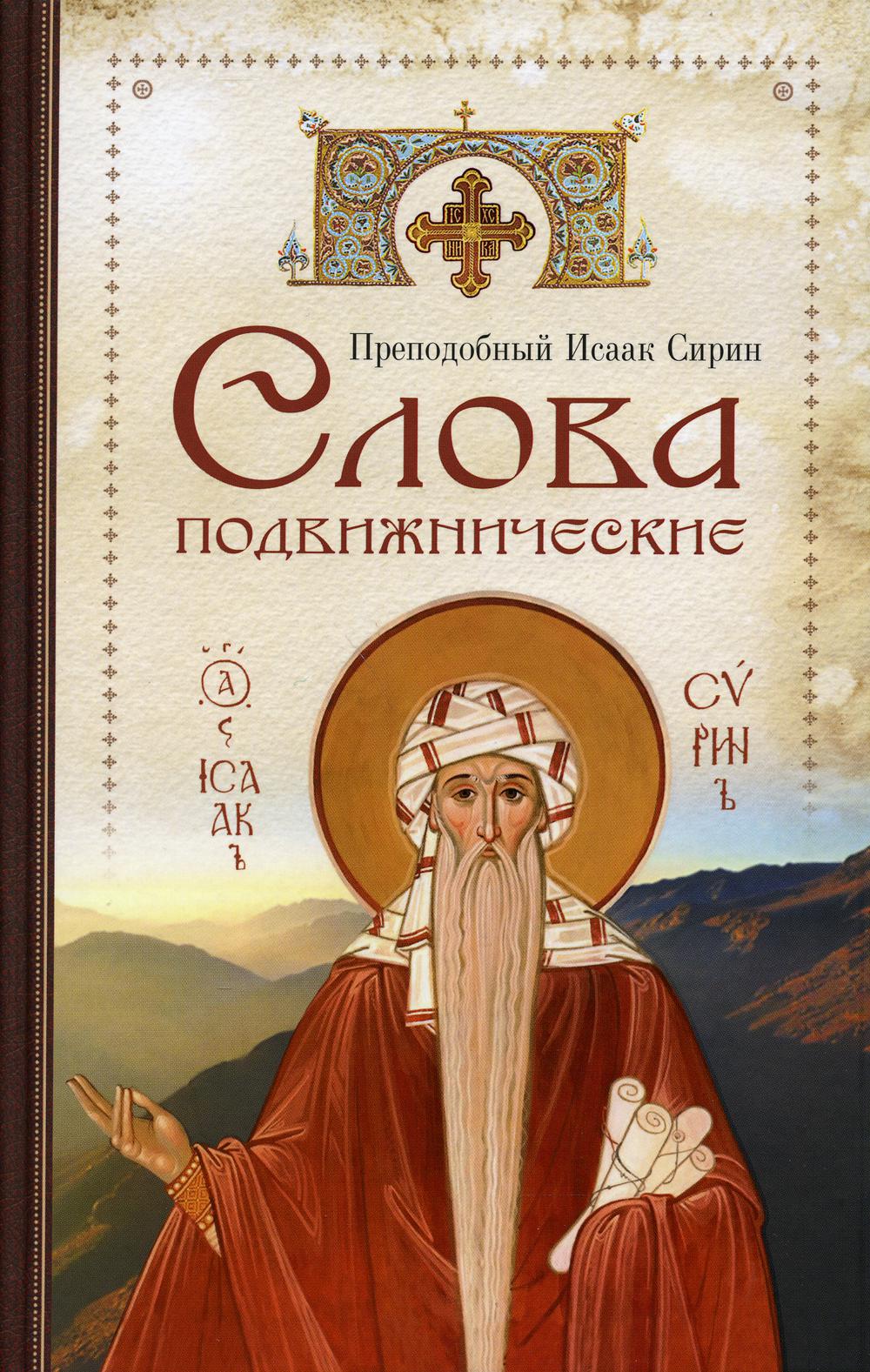 Слова подвижнические. Преподобный Исаак Сирин. 7А. 701 стр. (з-з № 259)