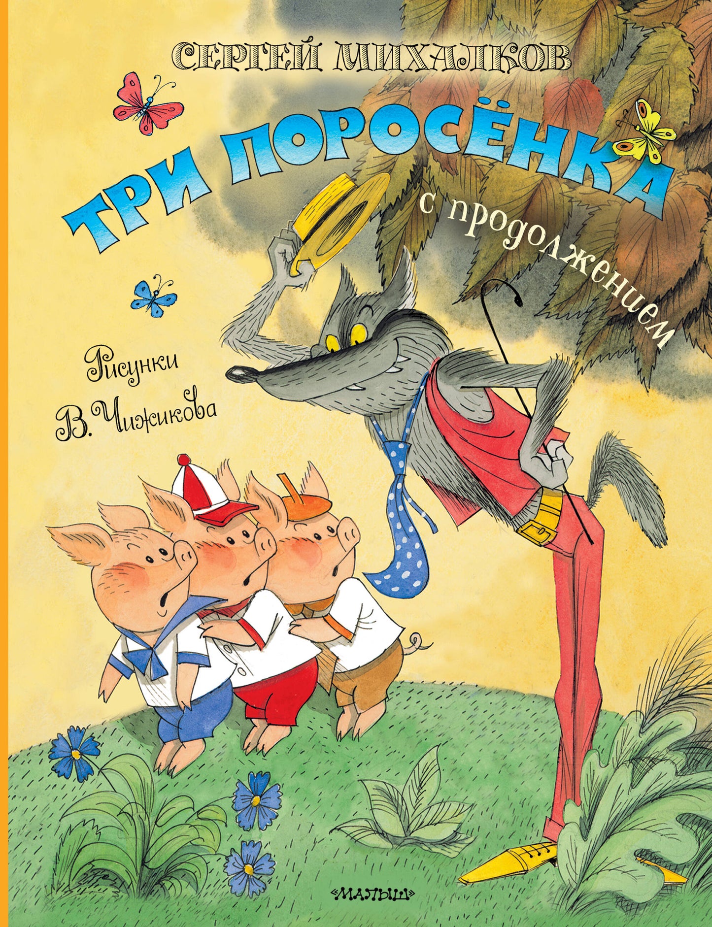 Три поросёнка. Сказка с продолжением. Ris. В. Чижикова