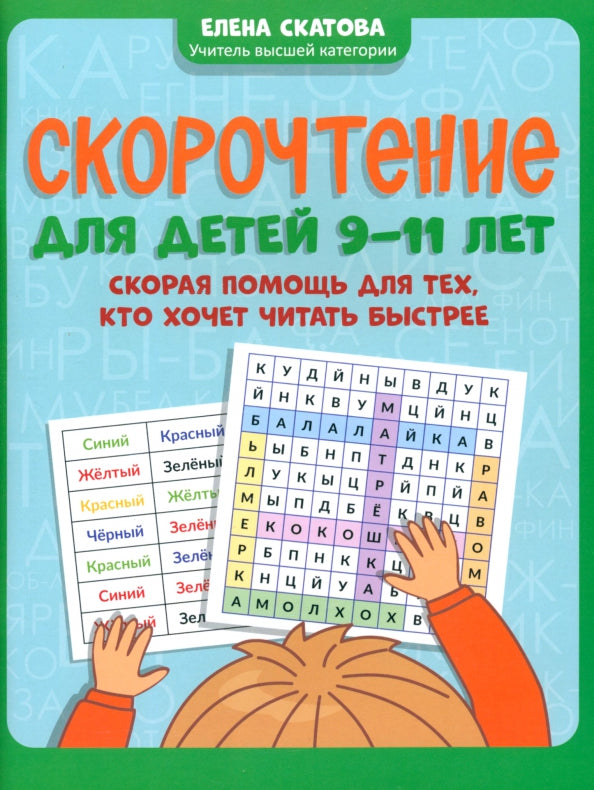 Скорочтение для детей 9-11 лет: скорая помощь на тех, кто хочет читать быстрее
