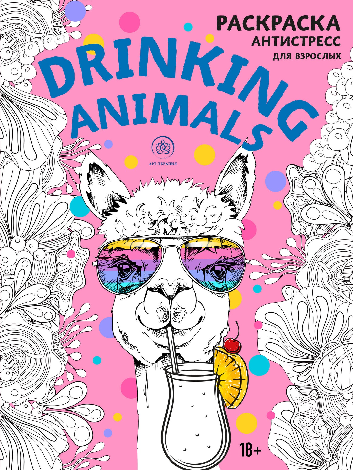 Boire des animaux. Раскраска-antistressress
