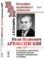 Иван Иванович Артоболевский: 1905--1977. La nouvelle école soviétique, les théories des mécanismes et des machines