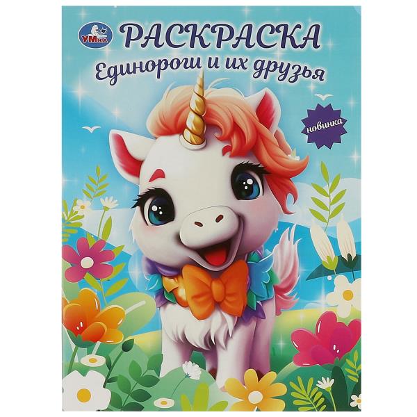 Единороги и их друзья. Раскраска. 214х290 mm. Скрепка. 16 pièces. Умка в кор.50шт