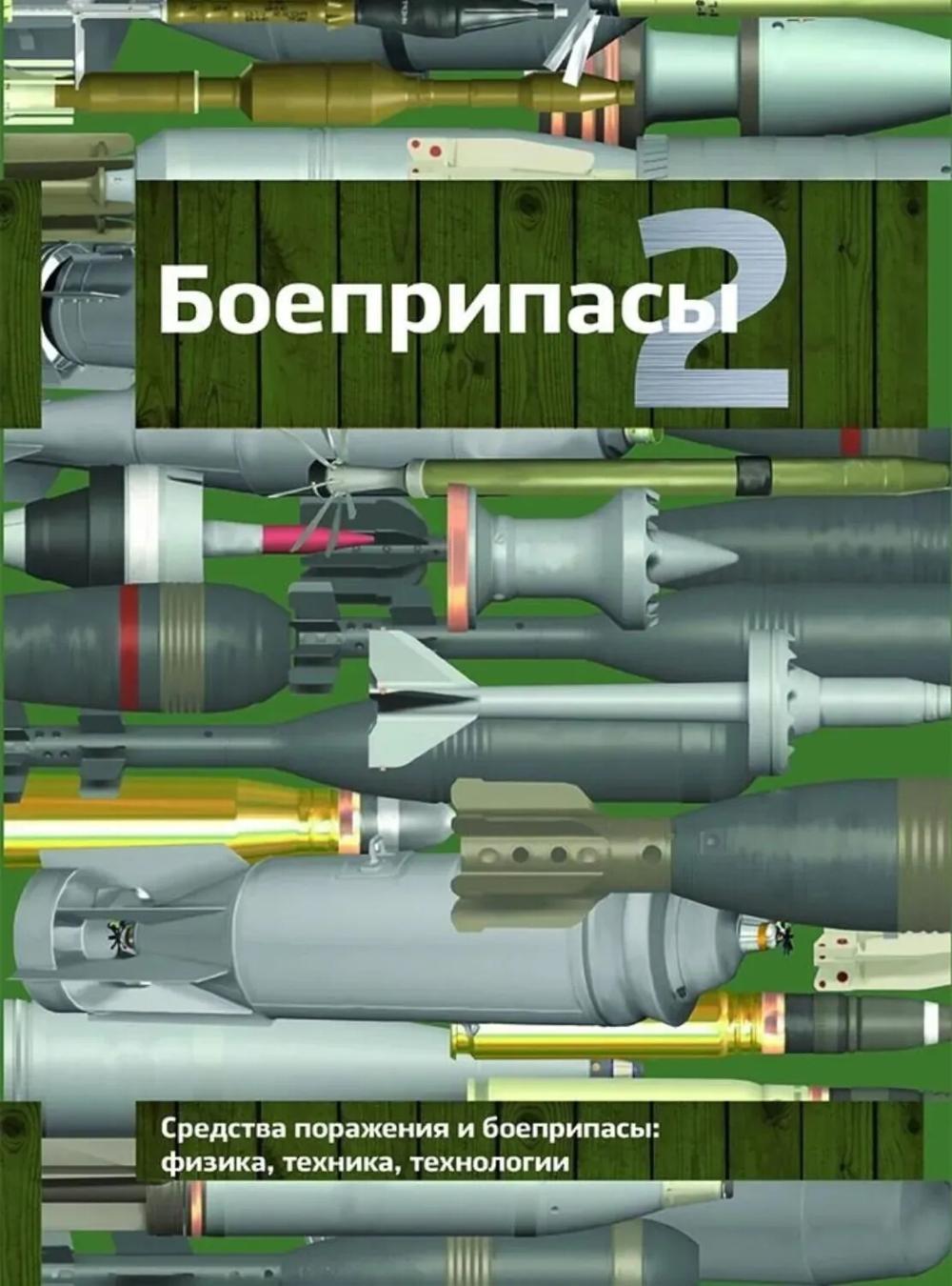 Боеприпасы: Учебник. 4-е изд. В 2 т. Т. 2