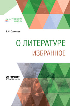 О littérature. Избранное