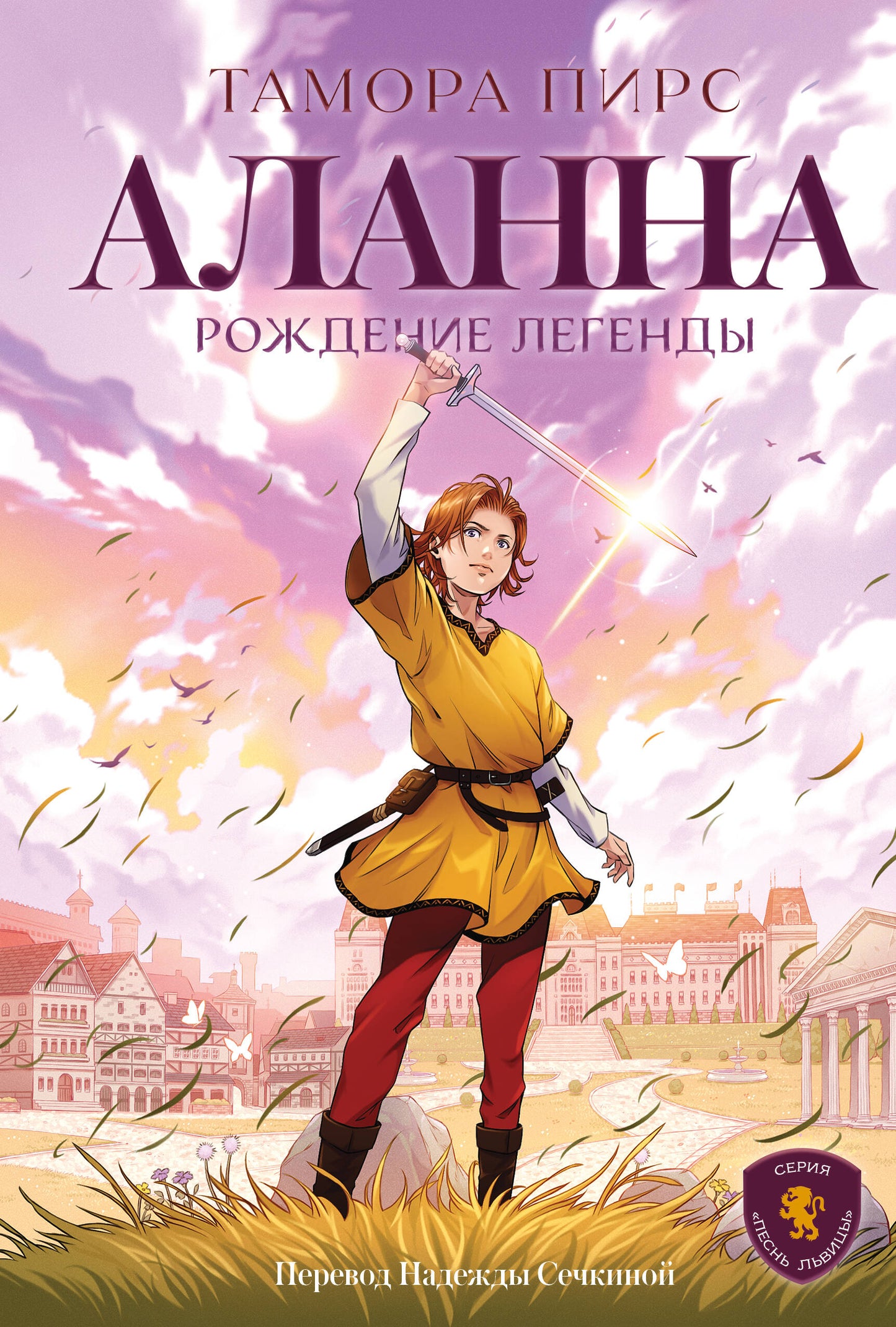 Аланна. Рождение легенды