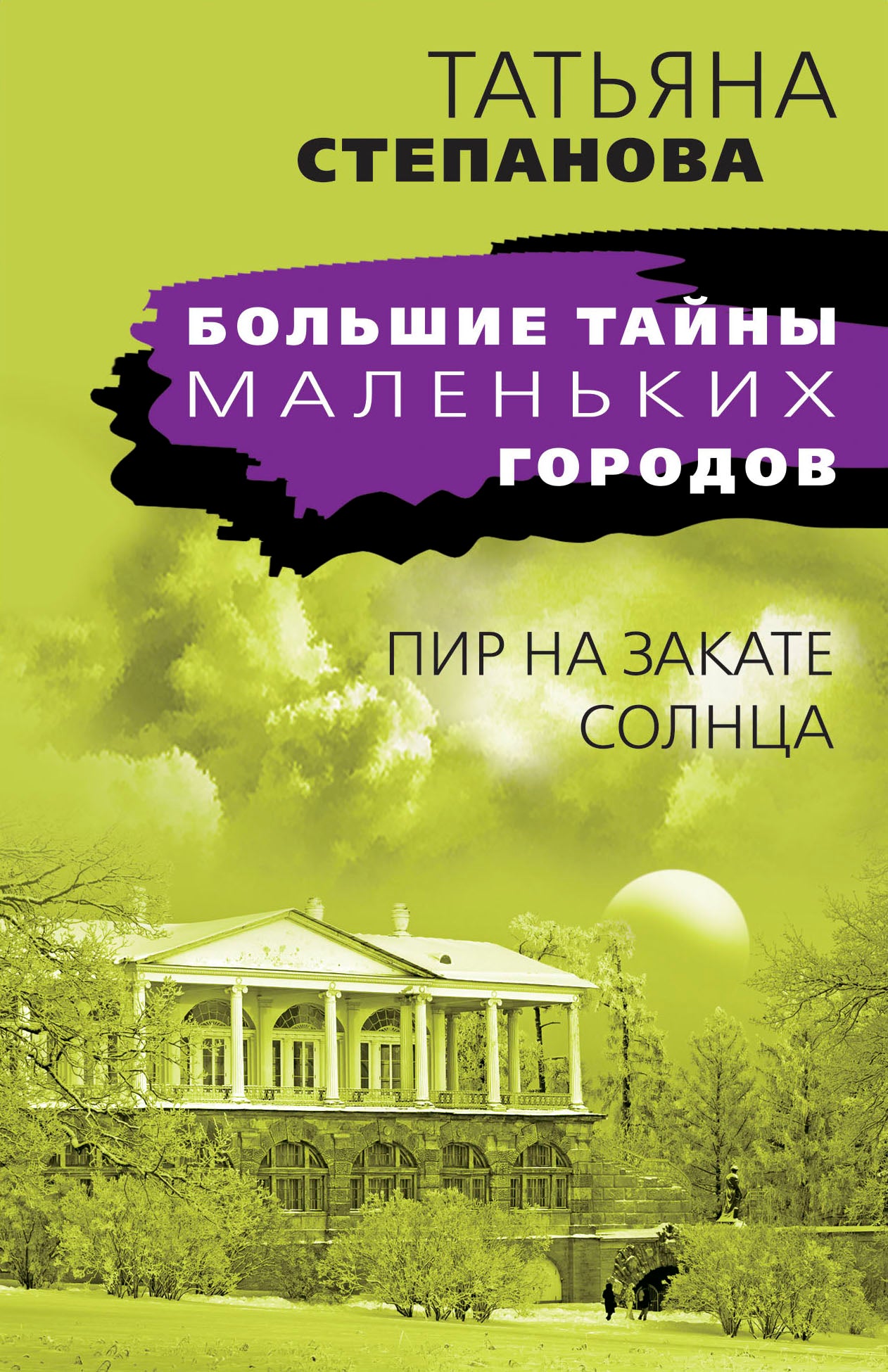 Пир на закате солнца