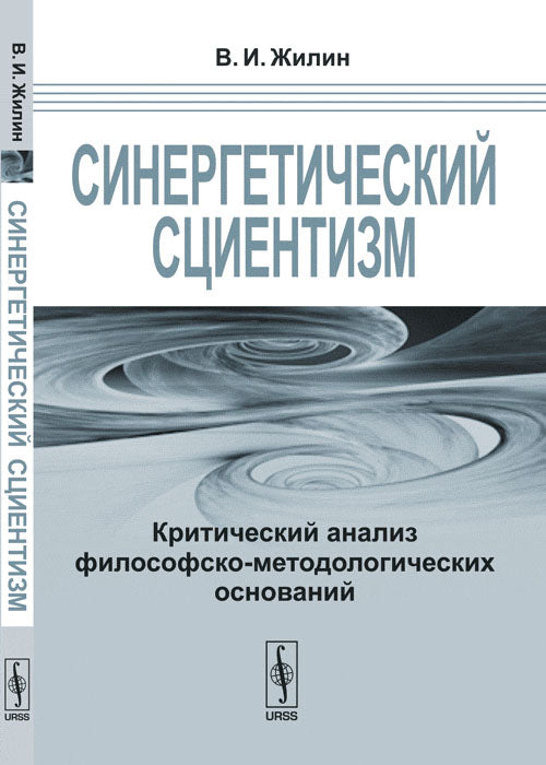 Синергетический сциентизм: Критический анализ философско-методологических оснований
