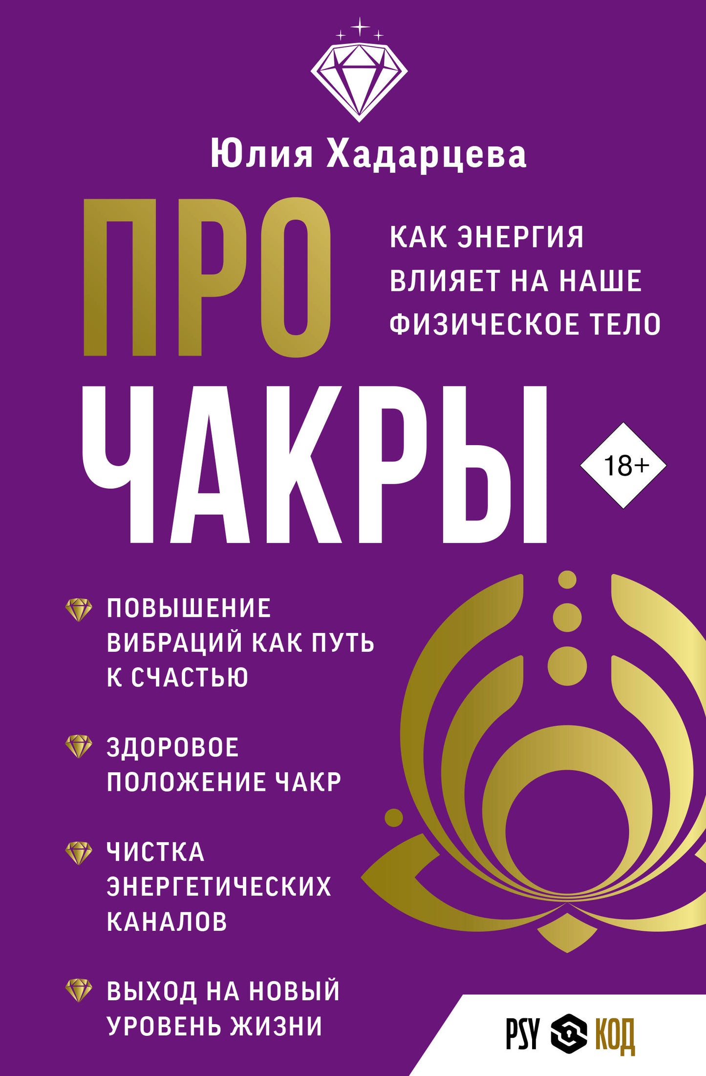 Про чакры. L'énergie nécessaire à votre téléphone physique