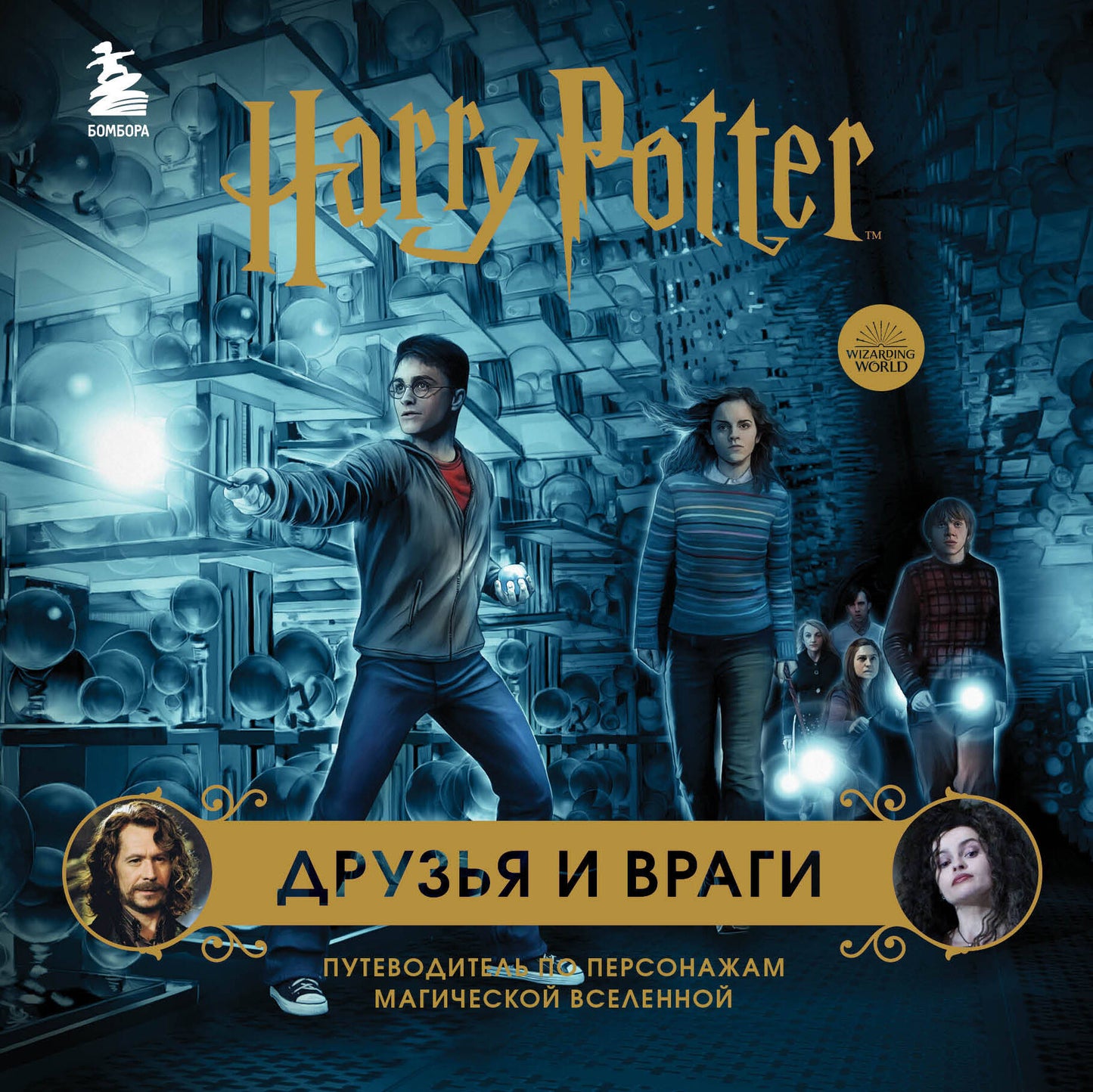 Un ensemble composé de 3 personnages : Garri Potter. Друзья и враги. Путеводитель по персонажам магической вселенной + Блокнот Гарри Поттер + Набор значков (ИК)