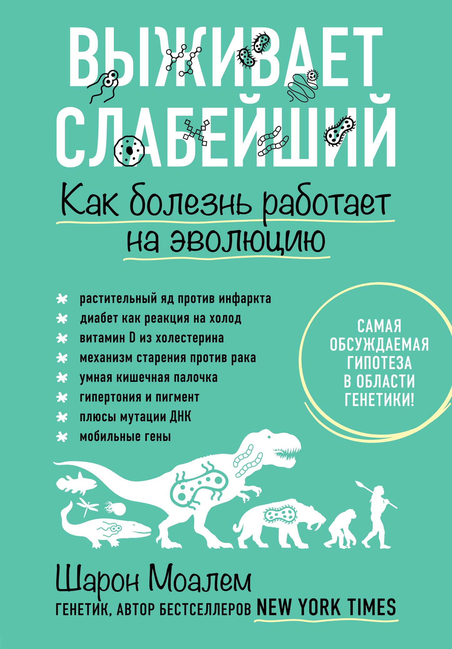 Выживает слабейший. Как болезнь работает на эволюцию