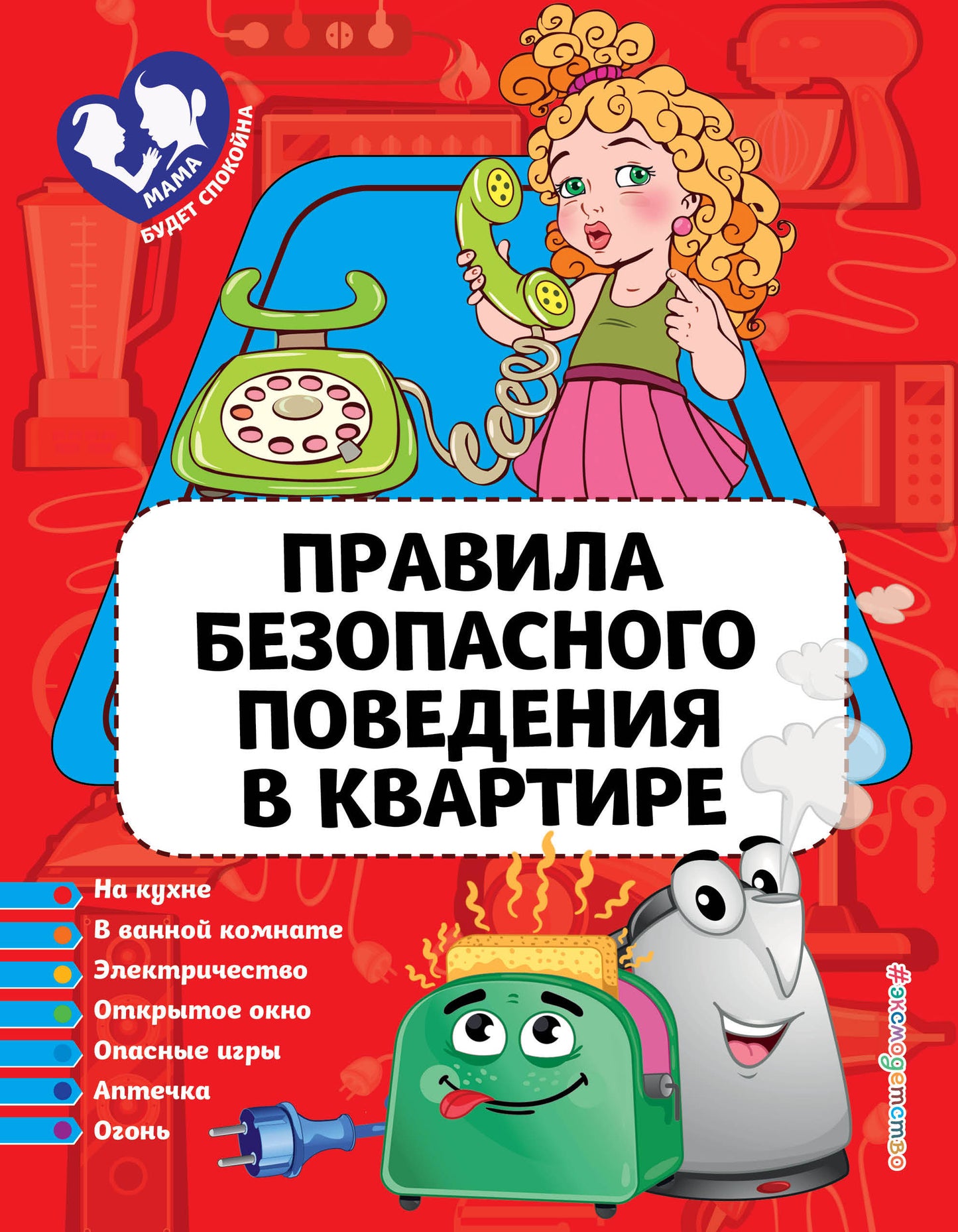 Правила безопасного поведения в квартире