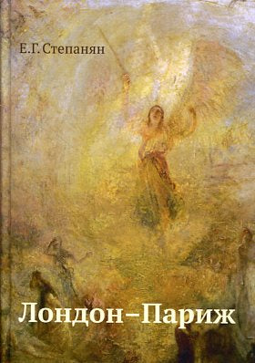 Londres-Париж: scénario pour la femme romaine Чарльза Диккенса"Повесть о двух городах"