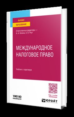 МЕЖДУНАРОДНОЕ НАЛОГОВОЕ ПРАВО. Travail et pratique pour les femmes