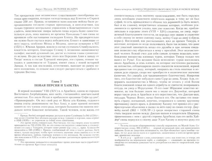 L'histoire de l'Islam. С основания до новейших времен