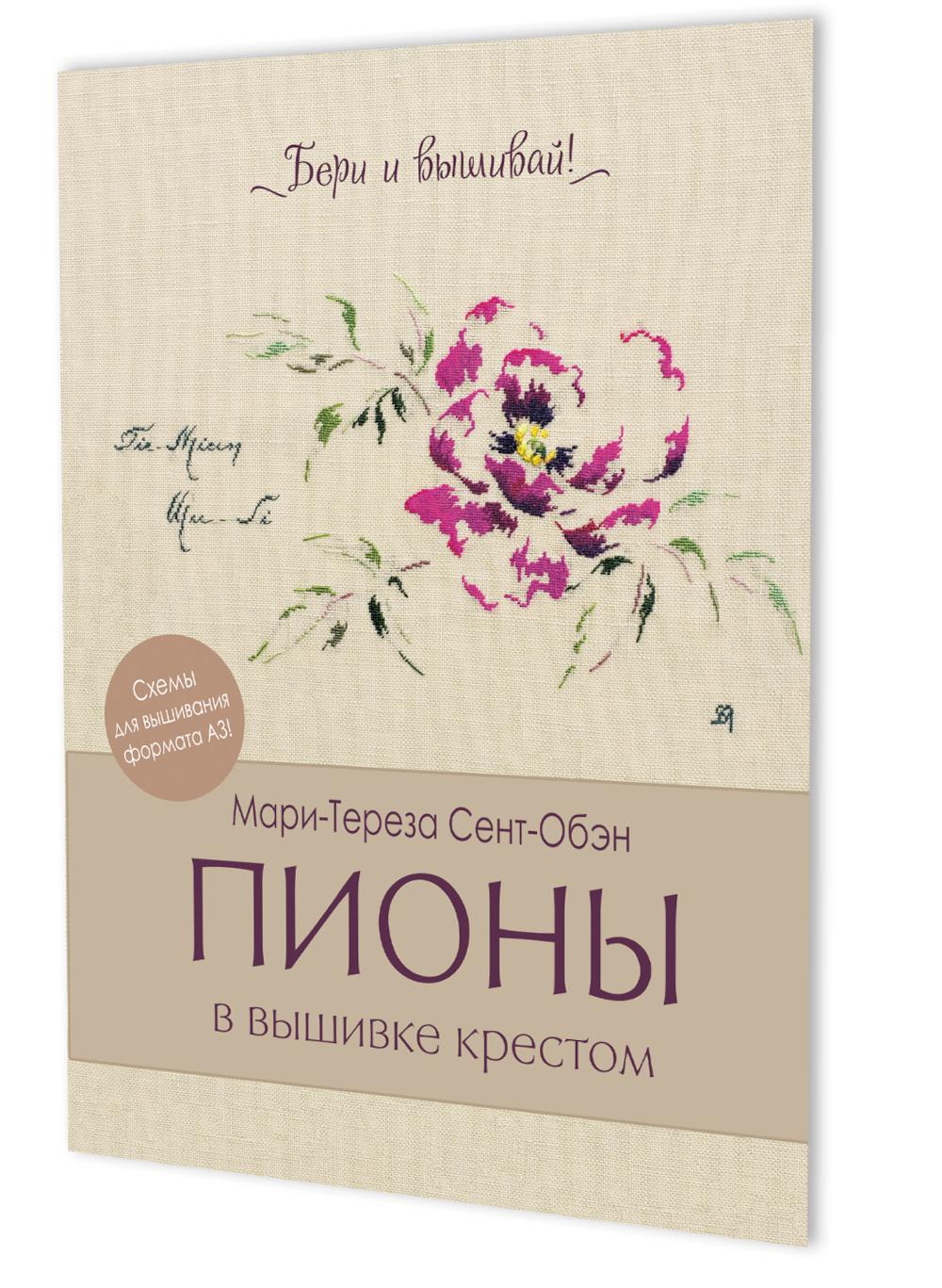 Пионы в вышевке крестом (бежевая)11 карт со схемами+инструкция