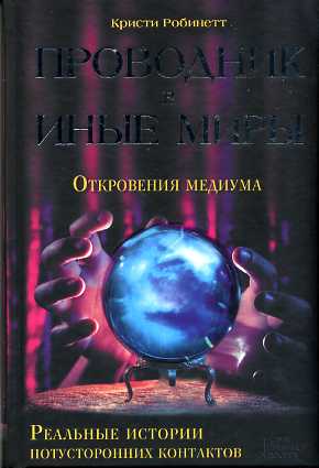 Provodnik в иные миры. Histoire réelle des contacts