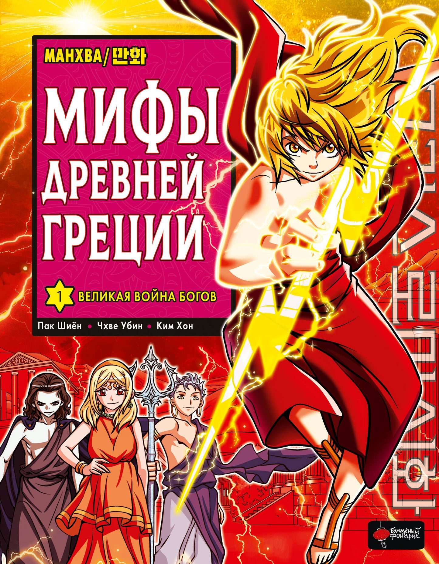 Мифы Древней Греции. Tome 1 : Velikaya война богов
