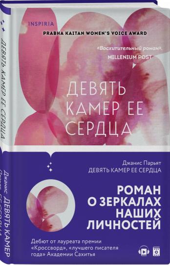 Девять камер ее сердца
