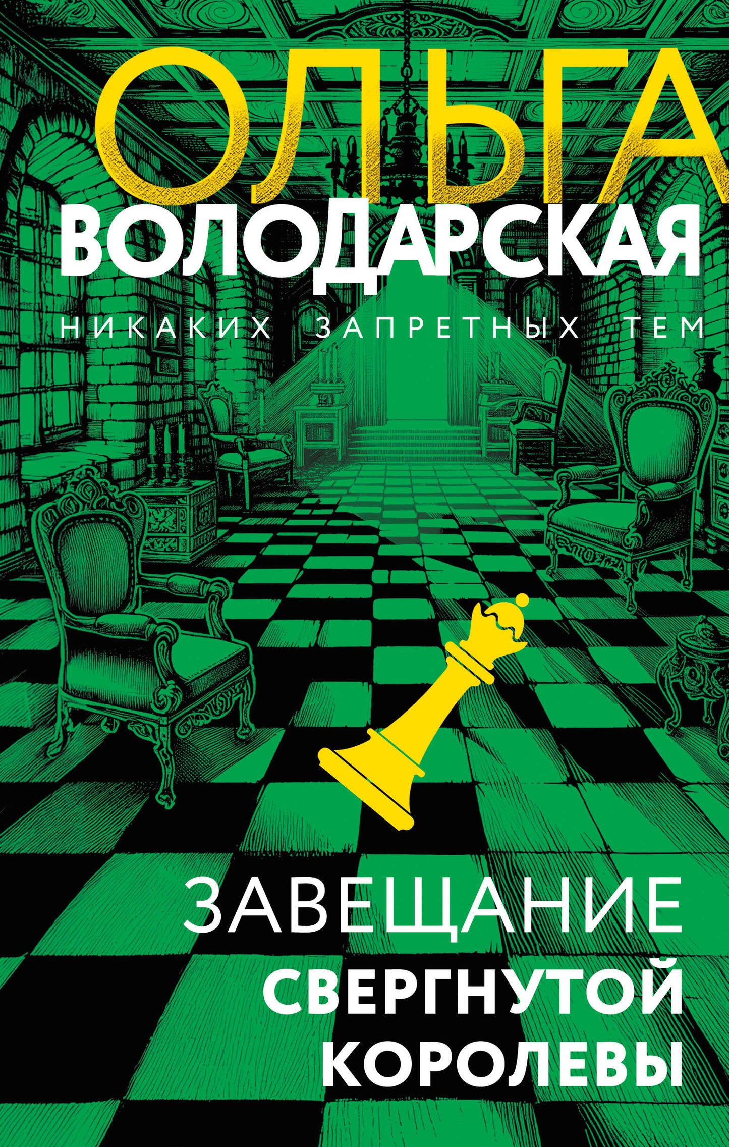 Завещание свергнутой королевы