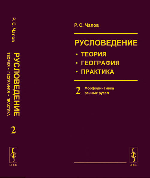 Русловедение: théorie, géographie, pratique. Том 2 : Морфодинамика речных русел