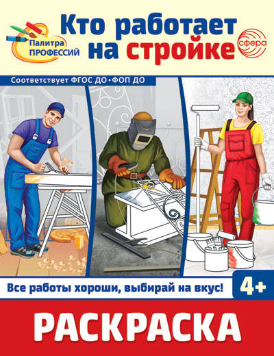 Раскраска. Палитра профессий. Кто работает на стройке (pour un enfant de 4 ans)