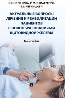 Les besoins réels en matière de formation et de réadaptation des patients avec les nouveaux patients. Монография.-М.:Prospect,2022.