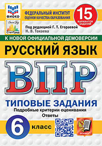 Егораева. ВПР. ФИОКО. СТАТГРАД. Русский язык 6кл. 15 variantes. ТЗ. ФГОС НОВЫЙ